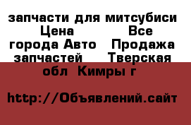 запчасти для митсубиси › Цена ­ 1 000 - Все города Авто » Продажа запчастей   . Тверская обл.,Кимры г.
